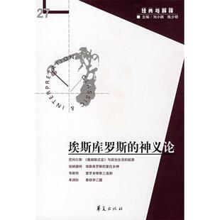 正版新书 ZD埃斯库罗斯的神义论 刘小枫//陈少明 著 华夏出版社