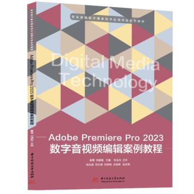 正版新书 Adobe Premiere Pro 2023数字音视频编辑案例教程 秦菊,刘鹏程 编 华中科技大学出版社