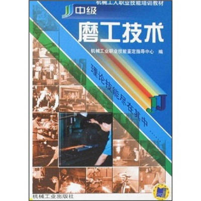 正版新书 中级磨工技术 王听讲 机械工业出版社
