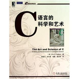 正版新书 C语言的科学和艺术 (美)罗伯茨 机械工业出版社