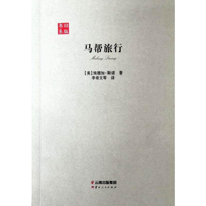 正版新书 马帮旅行 (美)埃德加·斯诺 著 李希文 等 译 云南人民出版社