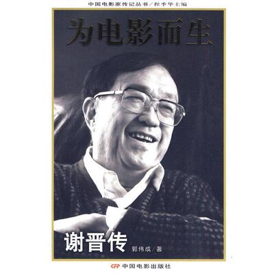 正版新书 为电影而生 谢晋传 中国电影出版社