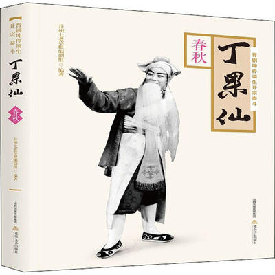 正版新书 晋剧坤伶须生开宗泰斗丁果仙 春秋 并州七老草根编创组 北岳文艺出版社