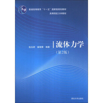 正版新书 【正版现货】 流体力学 张兆顺,崔桂香 著 清华出版社 张兆顺，崔桂香 清华出版社