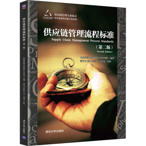 正版新书 供应链管理流程标准(第2版) 供应链管理专业协会(CSCMP) 编 蒙有为,曾江辉 译 清华大学出版社