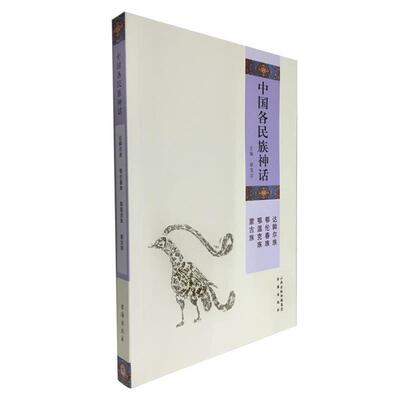 正版新书 中国各民族神话.达斡尔族鄂伦春族鄂温克族蒙古族 姚宝瑄 作家出版社
