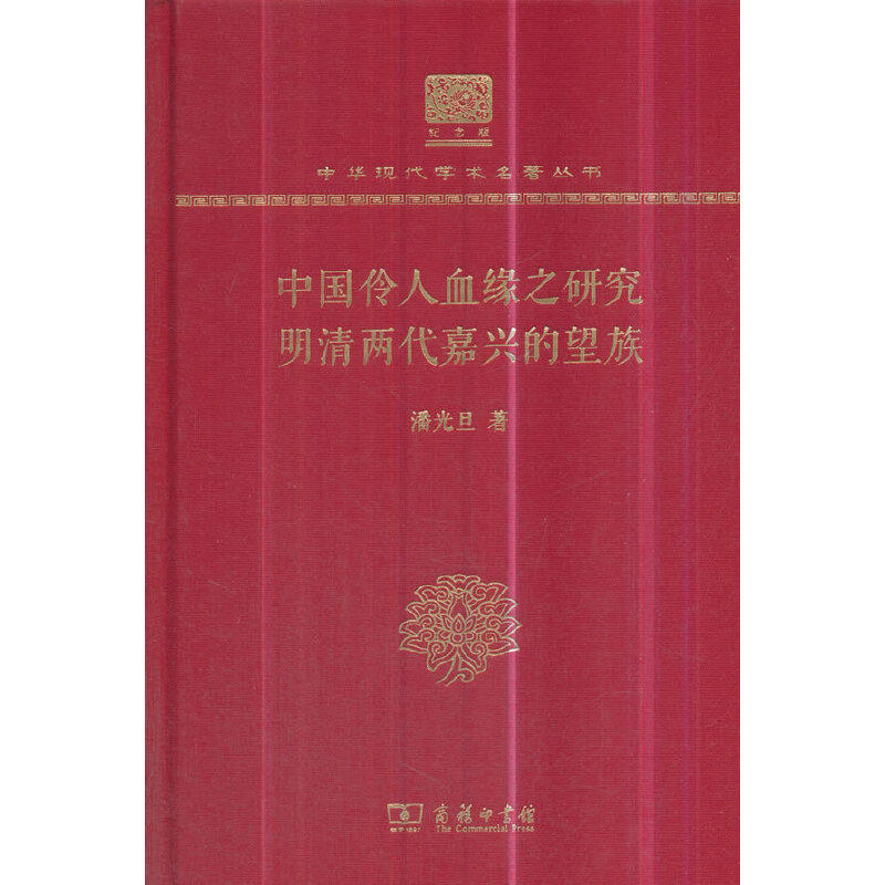 正版新书 中国伶人血缘之研究 明清两代嘉兴的望族 潘光旦 著 商务印书馆