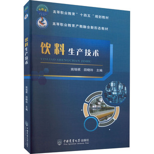 正版新书 饮料生产技术 姚瑞祺 田晓玲 中国农业大学出版社