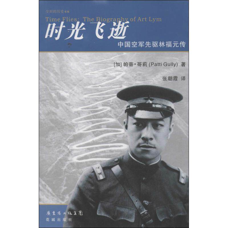 正版新书 时光飞逝  (加)哥莉；张朝霞 花城出版社