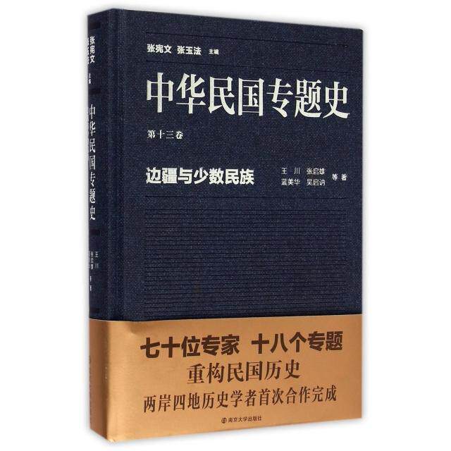 正版新书 中华民国专题史(3卷边疆与少数民族)(精) 王川//张启雄//蓝美华//吴启讷|总主编:张宪文//张玉法 南京大学出版社