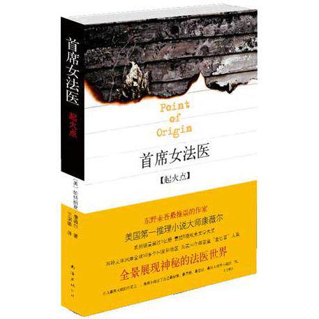 正版新书 首席女法医(起火点) [美]康薇尔 南海出版社