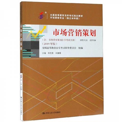 正版新书 （）市场营销策划 克贵、孙宴娥、全国高等教育学试指导委员会  编 中国人民大学出版社
