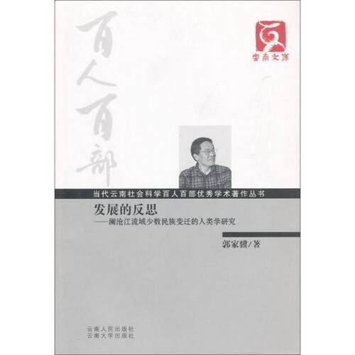 正版新书 百人百部--发展的反思 郭家骥  著 云南人民出版社