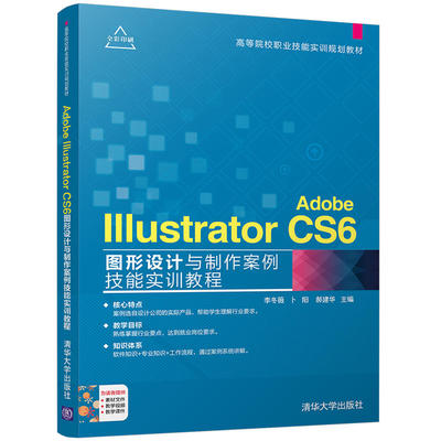 正版新书 Adobe Illustrator CS6图形设计与制作案例技能实训教程 李冬薇,卜阳,郝建华 主编 清华大学出版社
