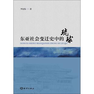 正版新书 东亚社会变迁史中的琉球 李宏伟 著 海洋出版社