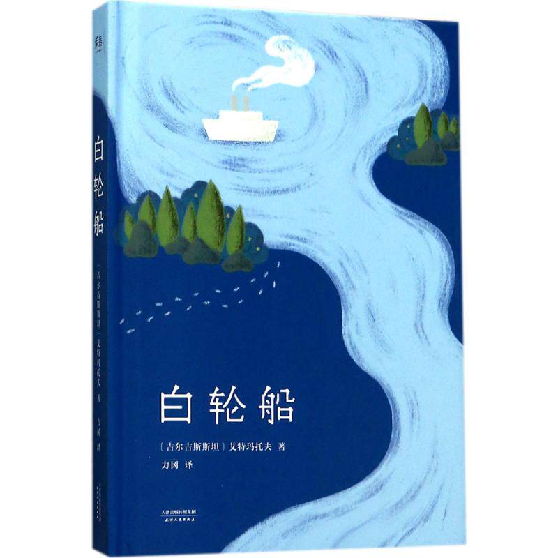 正版新书 白轮船 (吉尔)钦吉斯·托瑞库洛维奇·艾特玛托夫(Chinghiz Torekulovich Aitmatow) 著；力冈 译 天津人民出版社