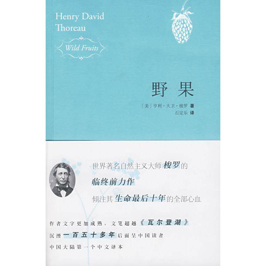 正版新书 野果 （美）梭罗　著，石定乐　译  著 新星出版社