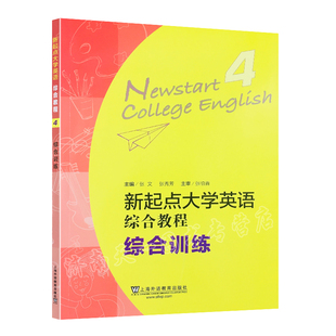 正版新书 新起点大学英语综合教程:综合训练4 张文、张秀芳 编 上海外语教育出版社
