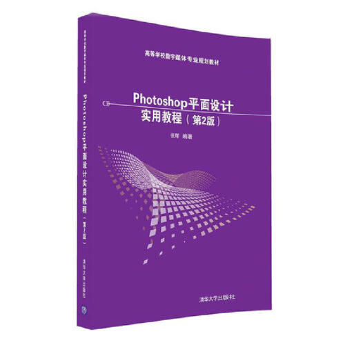 正版新书 Photoshop平面设计实用教程 张辉 编著 著 清华大学出版社