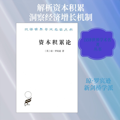 正版新书 资本积累论 (英)琼·罗宾逊(Joan Robinson) 著 于树生 译 商务印书馆