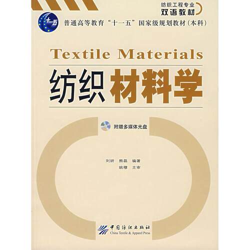 正版新书 纺织材料 刘妍 熊 中国纺织出版社