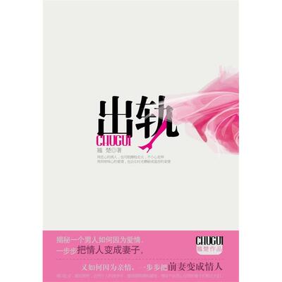 正版新书 出轨 翘楚 著 国际文化出版社公司