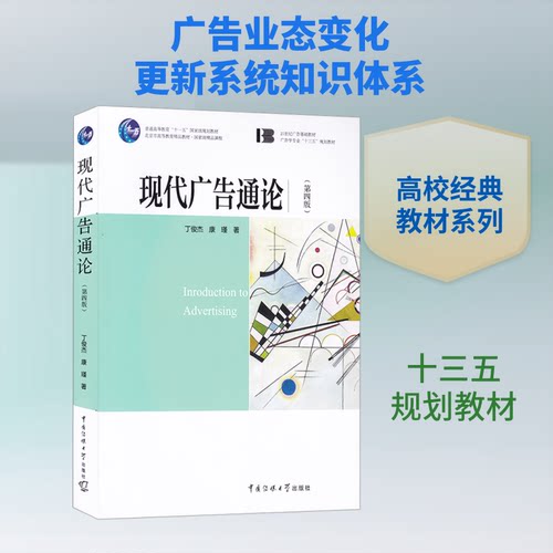 正版新书 现代广告通论(第4版) 丁俊杰,康瑾 著 中国传媒大学出版社