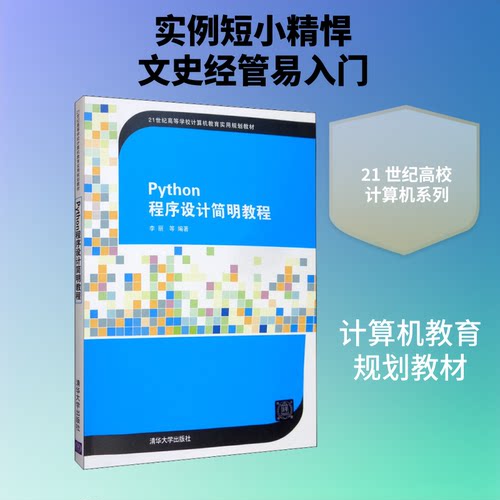 正版新书 Python程序设计简明教程 李丽 等 编 清华大学出版社