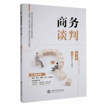 正版新书 商务谈判 吴代文马瑞山 上海交通大学出版社