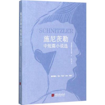 正版新书 施尼茨勒中短篇小说选 (奥)施尼茨勒(Schnitzler) 著；高中甫 译 中国画报出版社