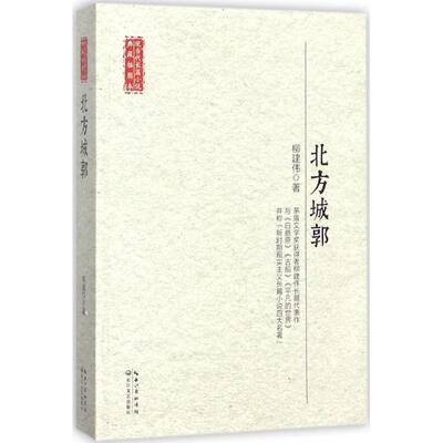正版新书 北方城郭 柳建伟 著 长江文艺出版社