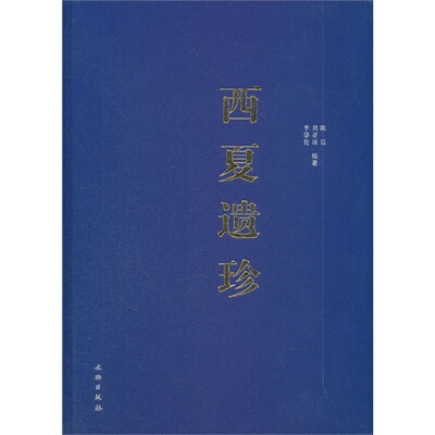 正版新书 西夏遗珍 陈震 文物出版社