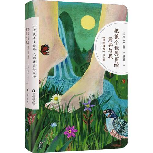 正版新书 把整个世界留给黄昏与我 《瓦尔登湖》精选集 (美)亨利·戴维·梭罗(Henry David Thoreau) 著 苏福忠 译 天津人民出版社