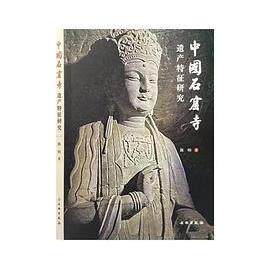 正版新书 中国石窟寺遗产特征研究 陈昀 文物出版社