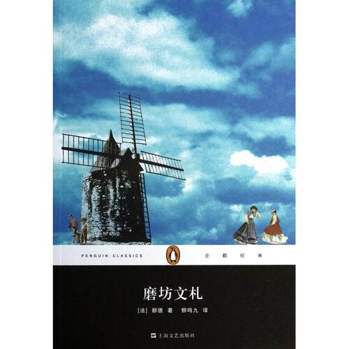 正版新书 磨坊文札/企鹅经典 (法)都德|译者:柳鸣九 上海文艺