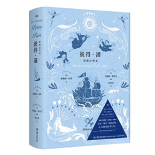正版新书 彼得·潘诺顿注释本 [英]詹姆斯·巴里 著 (美) 玛丽亚·塔塔尔  编著；张海香  译；浦睿文化  出品 湖南文艺出版社