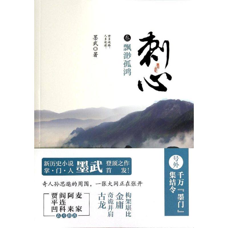 正版新书 刺心 墨武 著 京华出版社