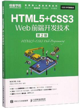 正版新书 HTML5+CSS3 Web前端开发技术 第2版 刘德山,章增安,林彬 编 人民邮电出版社