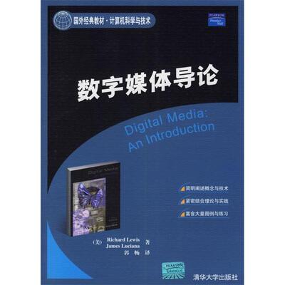 正版新书 数字媒体导论（国外经典教材·计算机科学与技术） Richard Lewis (美)JamesLuciana 清华大学出版社