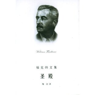 正版新书 圣殿/福克纳文集 [美]福克纳 陶洁 上海译文出版社