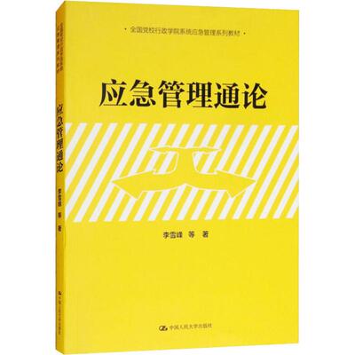 正版新书 应急管理通论 李雪峰 中国人民大学出版社有限公司