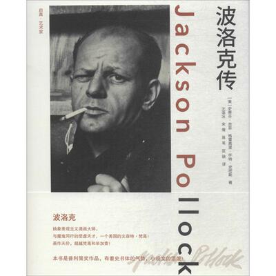 正版新书 波洛克传 史蒂芬·奈菲 浙江大学出版社