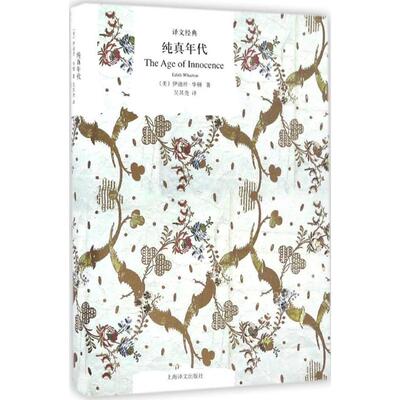 正版新书 纯真年代 (美)伊迪丝·华顿(Edith Wharton) 著;吴其尧 译 著 上海译文出版社
