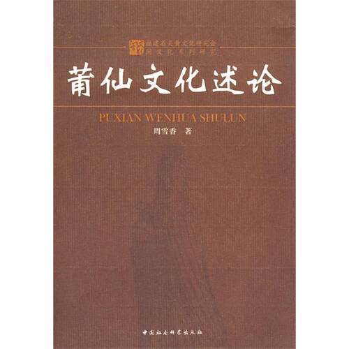 正版新书 莆仙文化述论 周雪香　著 著 中国社会科学出版社
