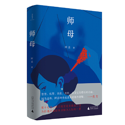 正版新书 师母 阿袁 广西师范大学出版社