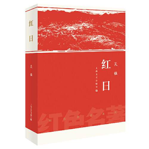 正版新书 红日 吴强 著 上海文艺出版社