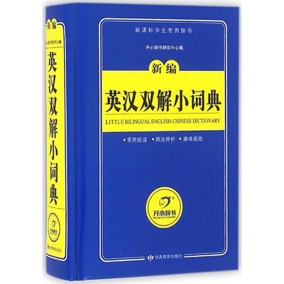 正版新书 英汉双解小词典 开心辞书研究中心 编 著作 甘肃教育出版社