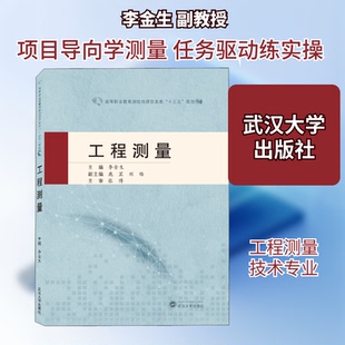 正版新书 工程测量 李金生 编 武汉大学出版社