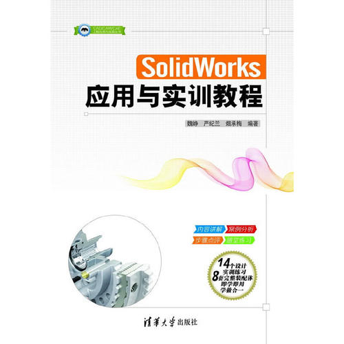 正版新书 SolidWorks应用与实训教程 魏峥 严纪兰 烟承梅 著作 清华大学出版社
