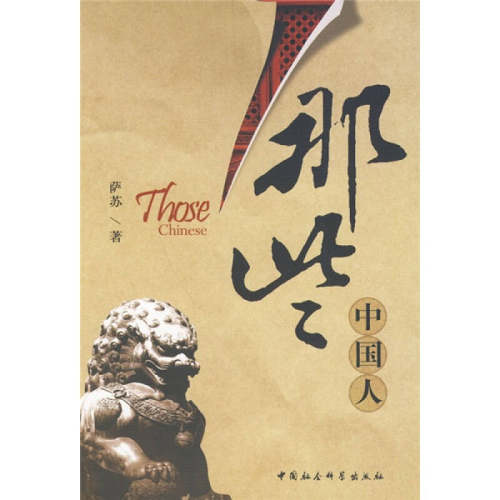 正版新书 那些中国人 萨苏著 中国社会科学出版社